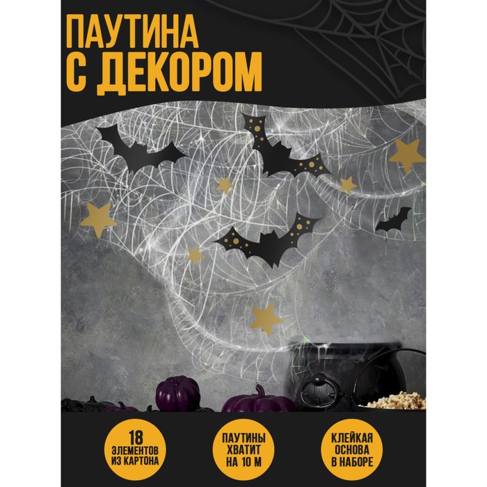

Паутина декор на стену «Летучие мышки», Белый