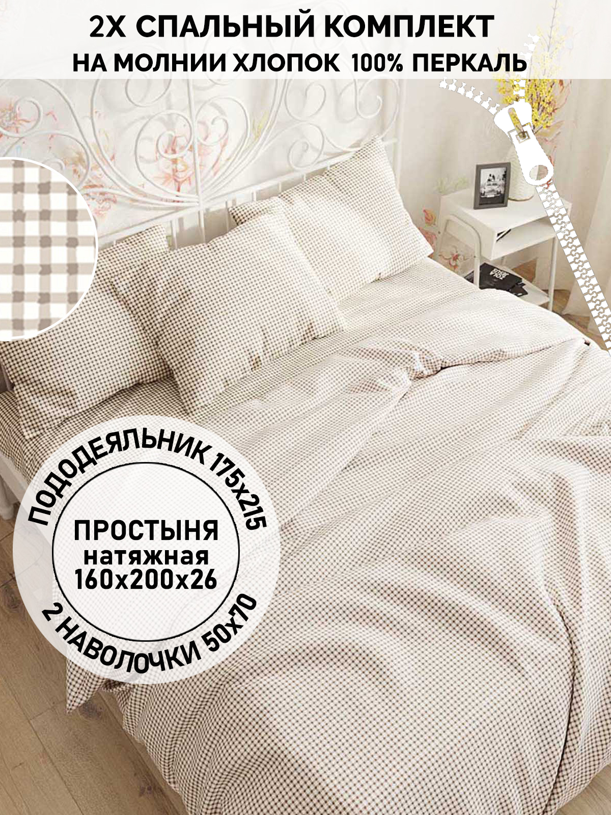 

Постельное белье Кот Коттон "Бежевая клеточка" 2-спальный