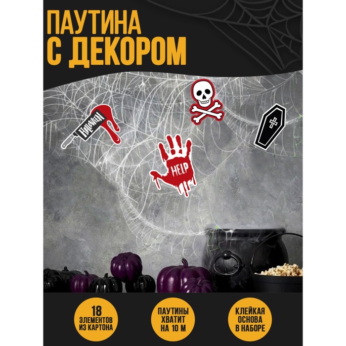 

Паутина декор на стену «Страшно весело», Белый