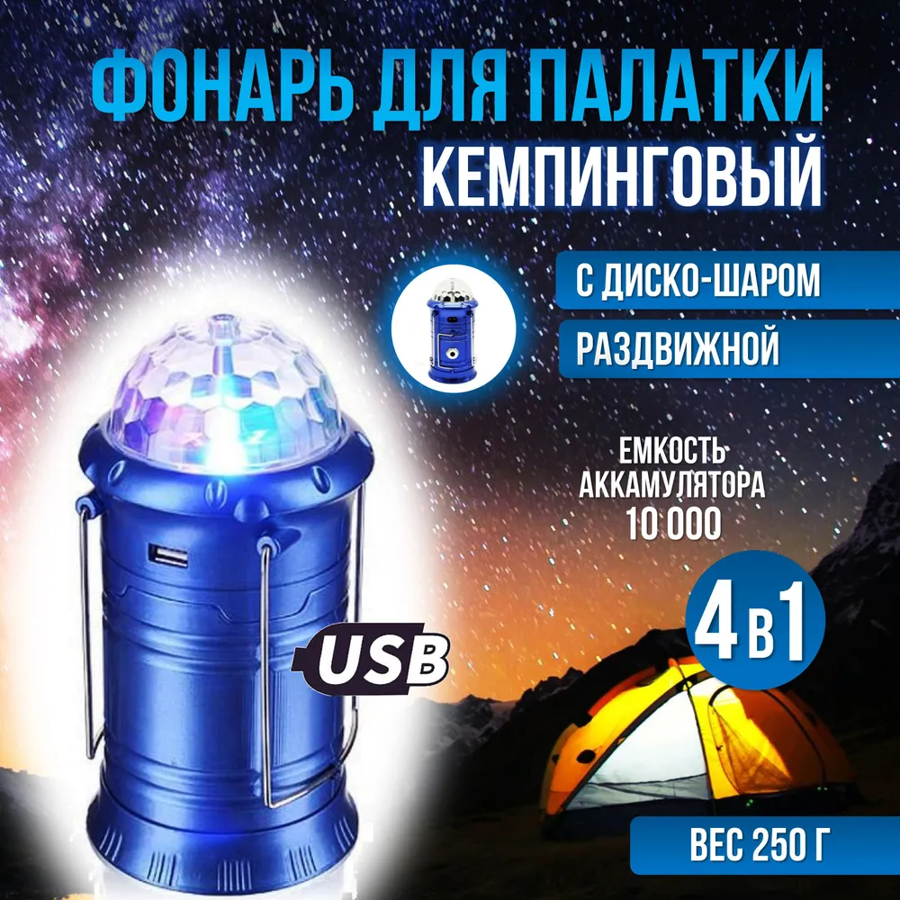 

Электрическая кемпинговая лампа USB с дискошаром, Голубой
