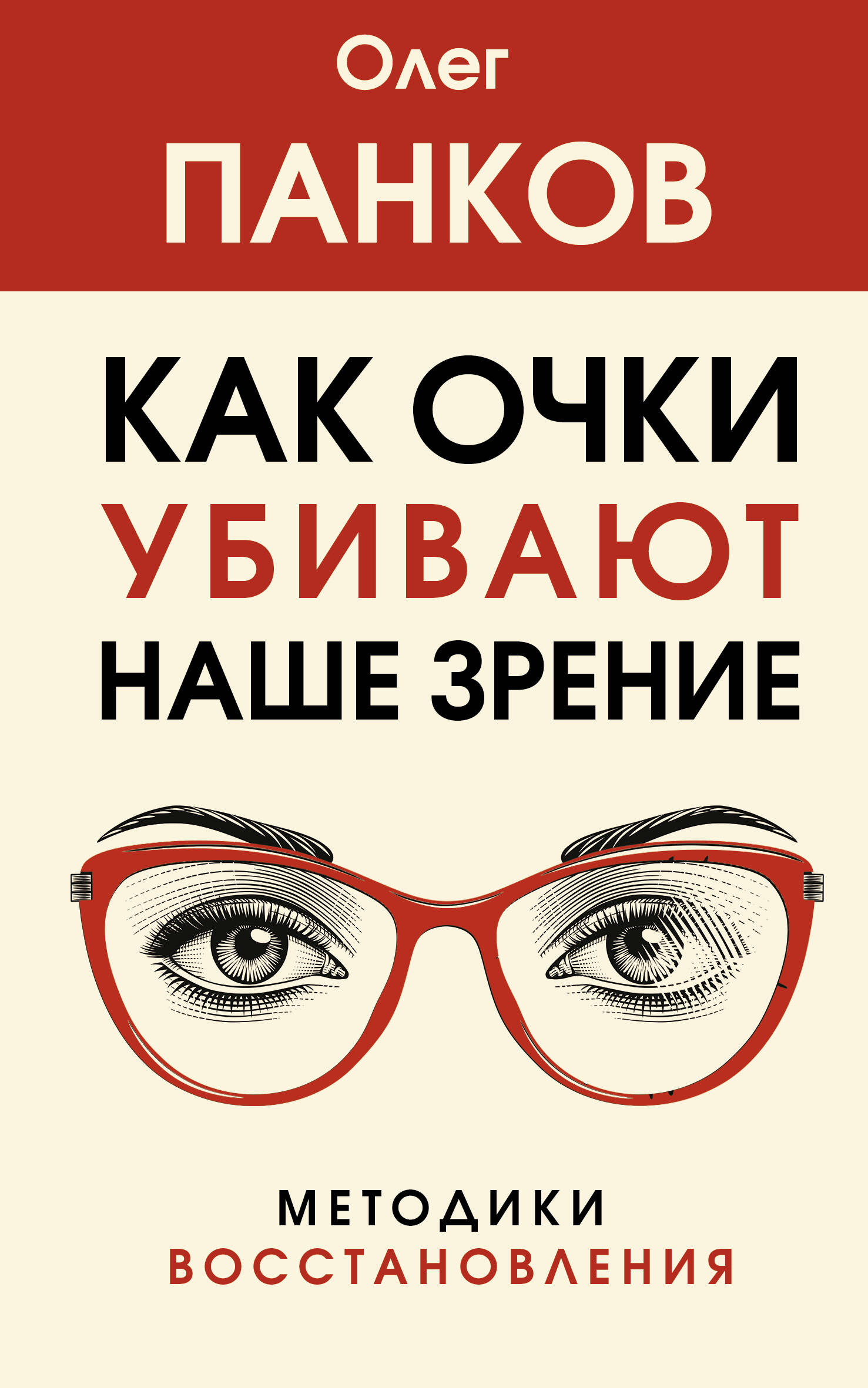 

Как очки убивают наше зрение: методики восстановления