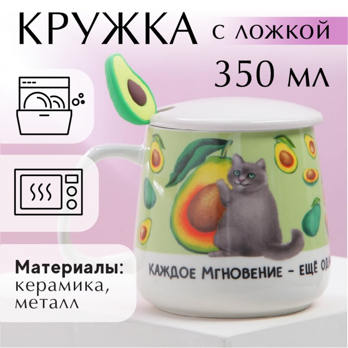 

Кружка с ложкой «Авокадо», 350 мл