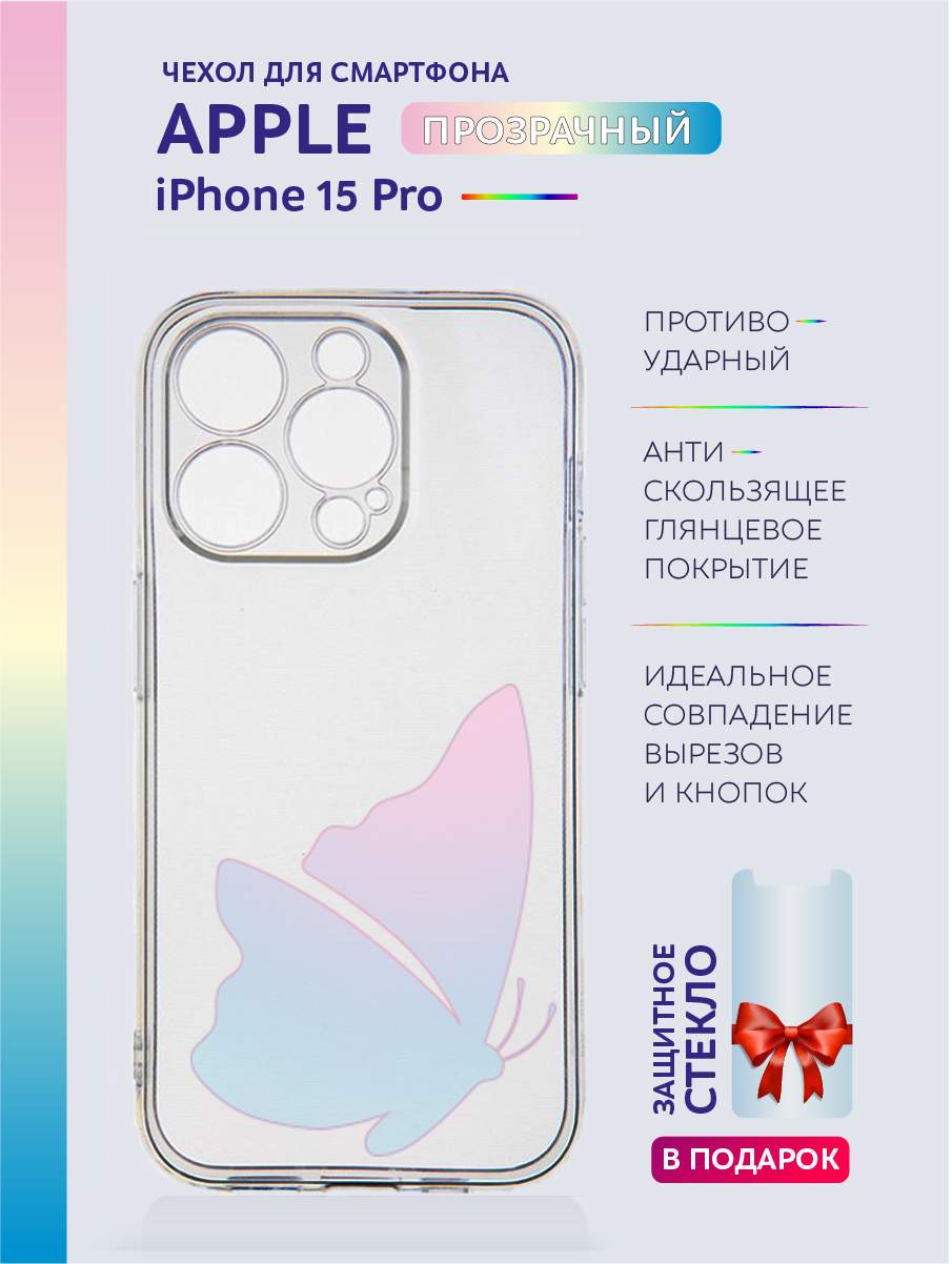 

Чехол на iPhone 15 Pro прозрачный с принтом бабочки, Желтый;розовый;фиолетовый, Apple iPhone 15 Pro