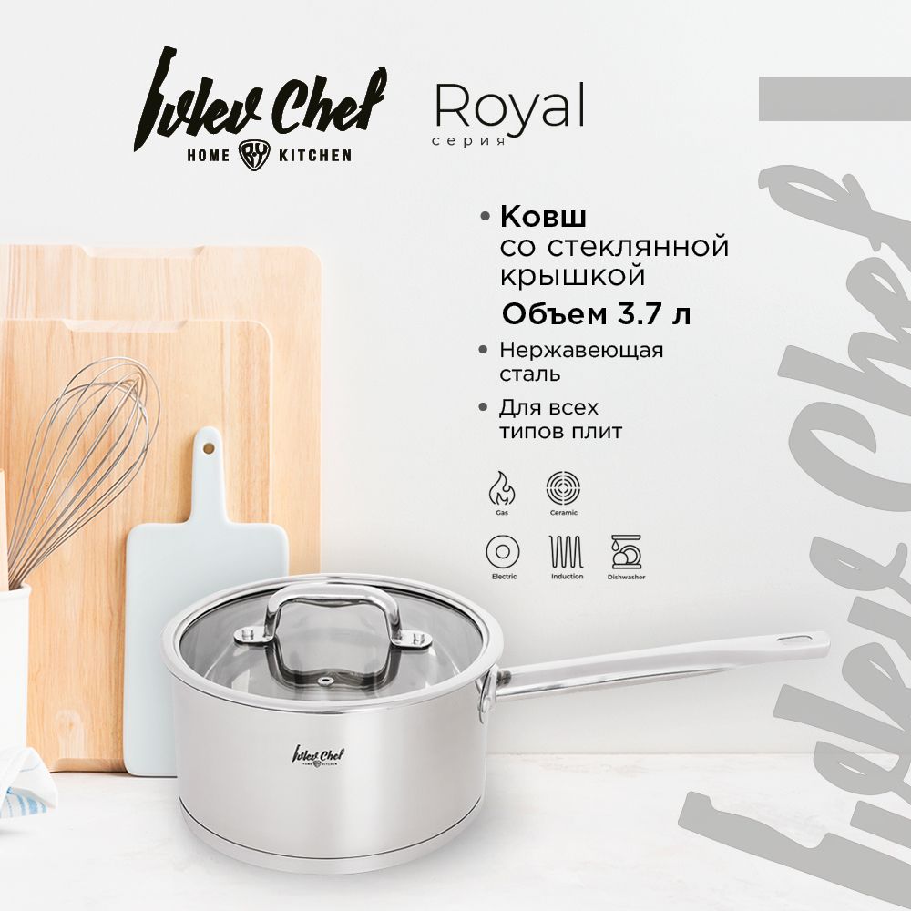 Ivlev Chef Royal Ковш 20х11 см 3,4 л, со стекл. крышкой, индукция, нерж.сталь 18/10