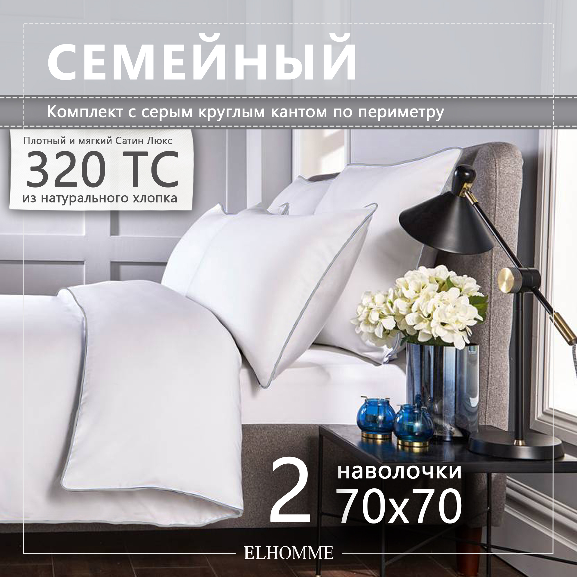 

Постельное белье ELHOMME Chic Grey семейный из мако сатина серым кантом, Chic