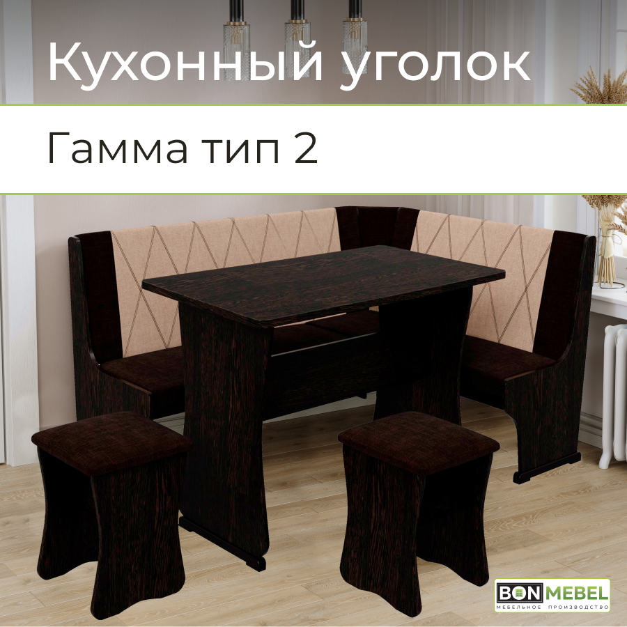

Кухонный уголок BONMEBEL Гамма Тип 2 Дуб Венге/Коричневый/Бежевый,150x110x80 см, Гамма Тип 2