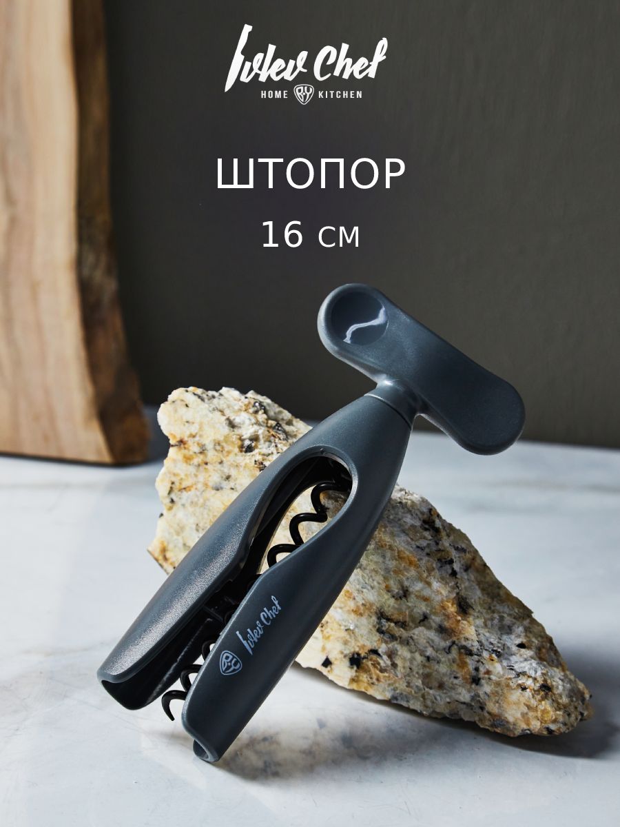 Ivlev Chef Fusion Штопор 16 см, пластик, нерж.сталь