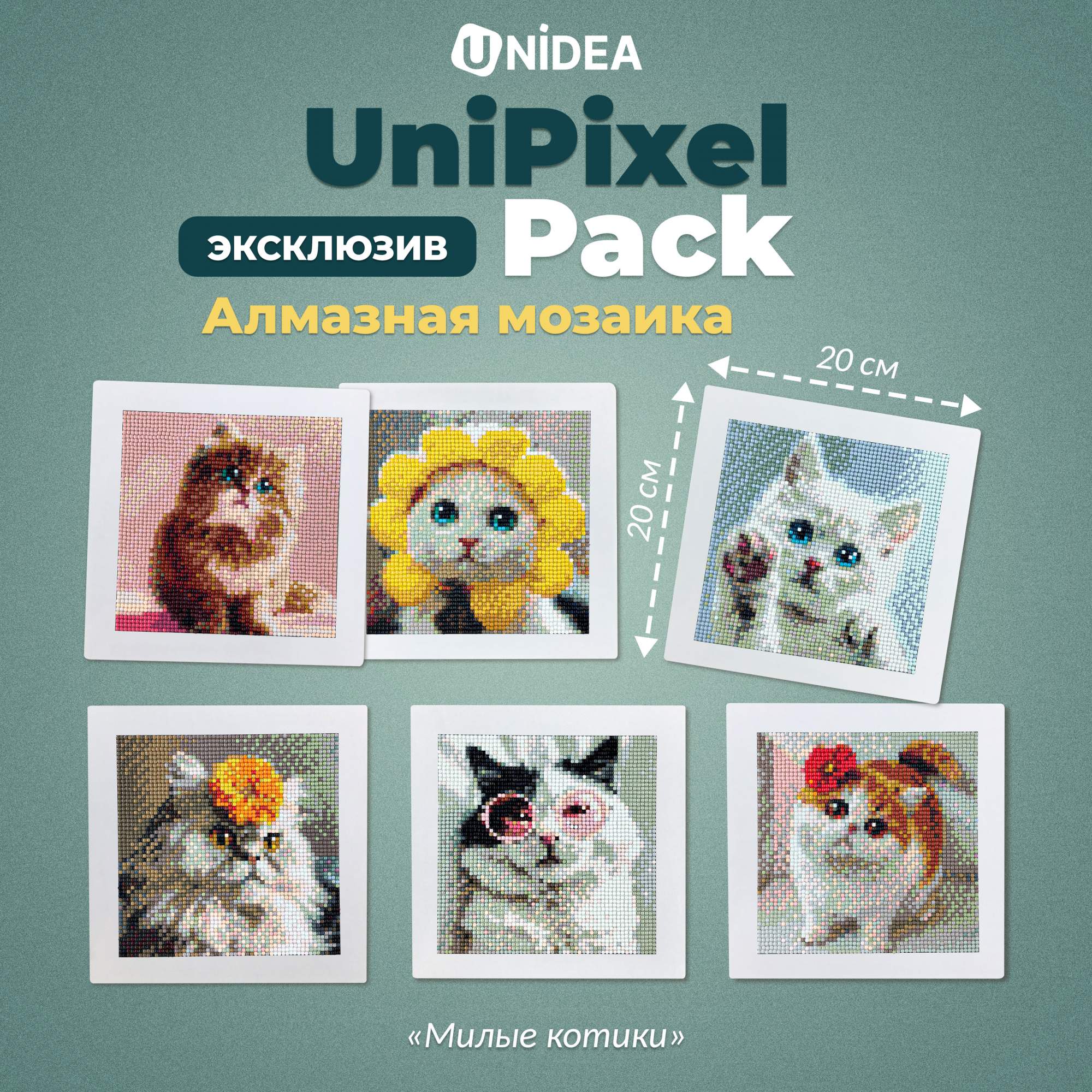 Алмазная мозаика UNIDEA UniPixel Pack Милые котики 20х20 см 6 шт