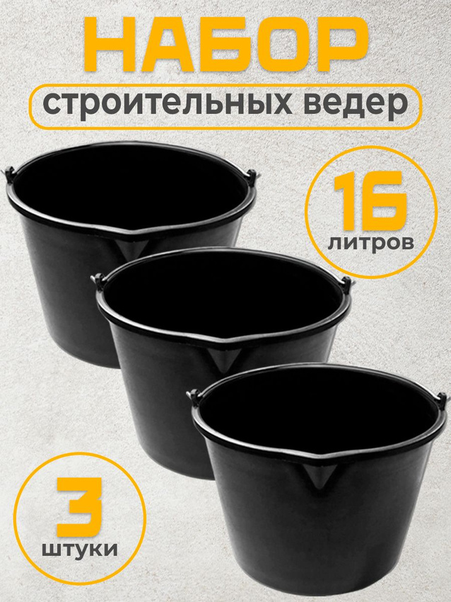 

Набор ведер строительных Postmart 16л 3 шт, Черный