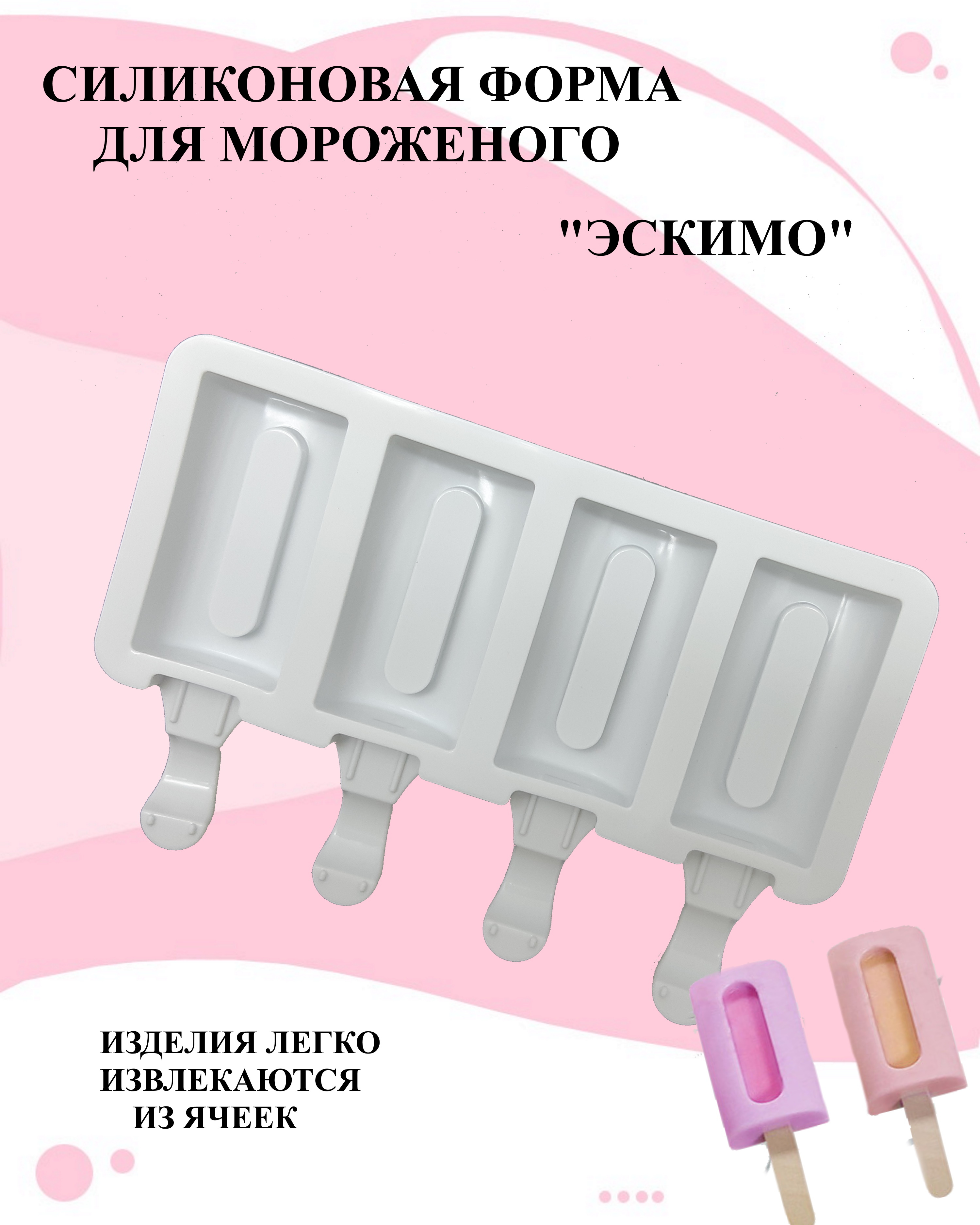 

Форма для мороженого из пищевого силикона эскимо 4 ячейки