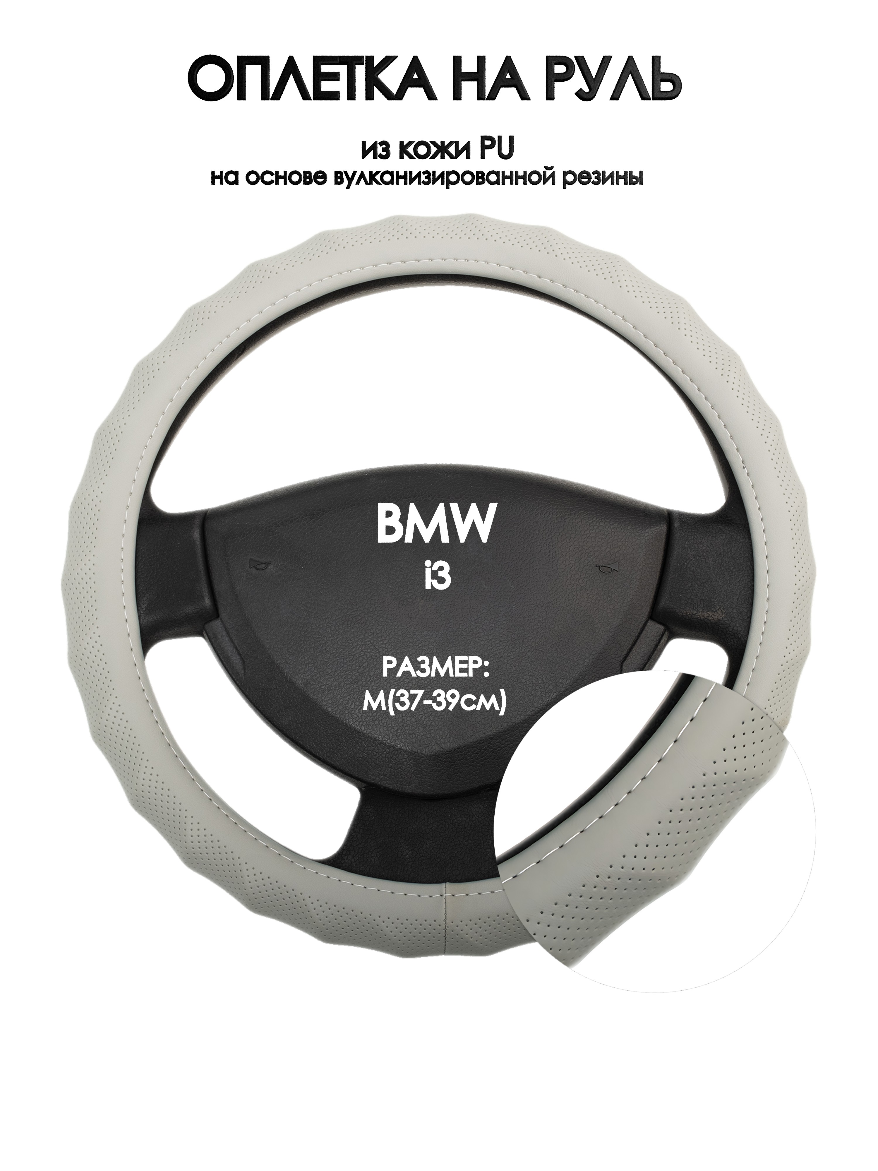 

Оплетка на руль Оплеточки BMW i3 М(37-39см) 72, Серый, BMW i3