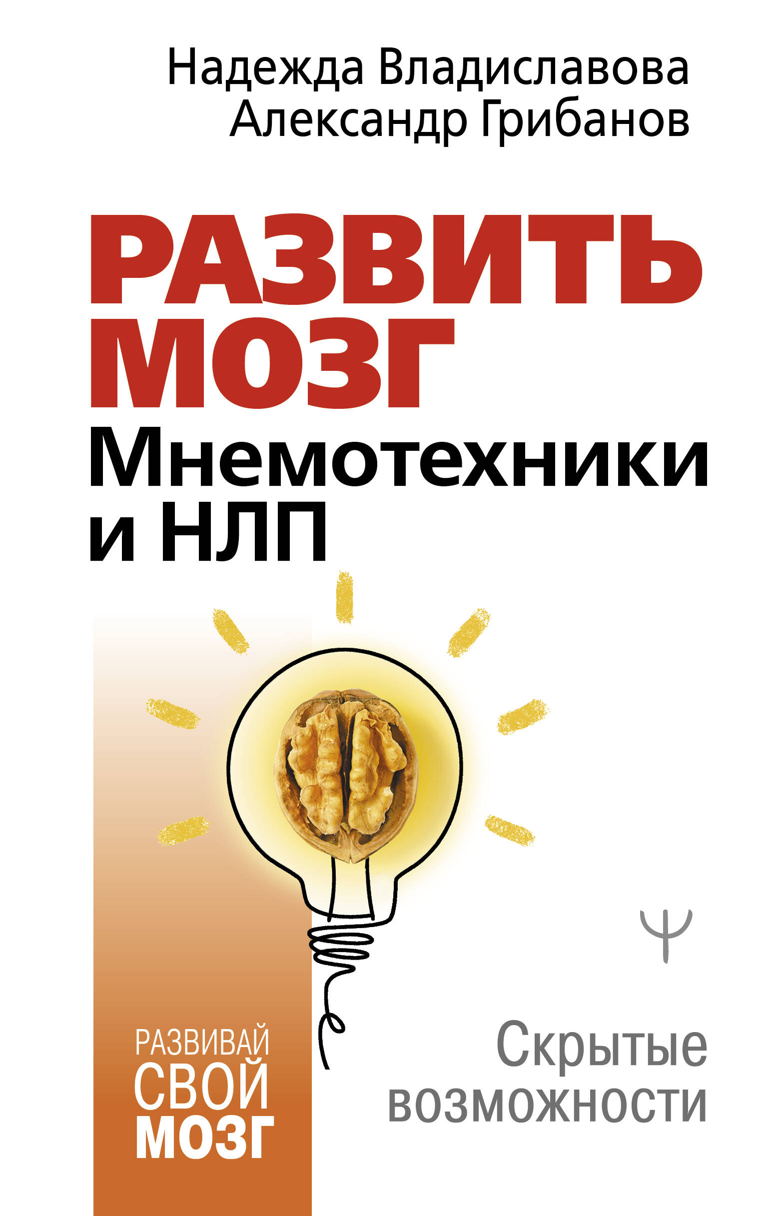 

Развить мозг. Мнемотехники и НЛП. Скрытые возможности