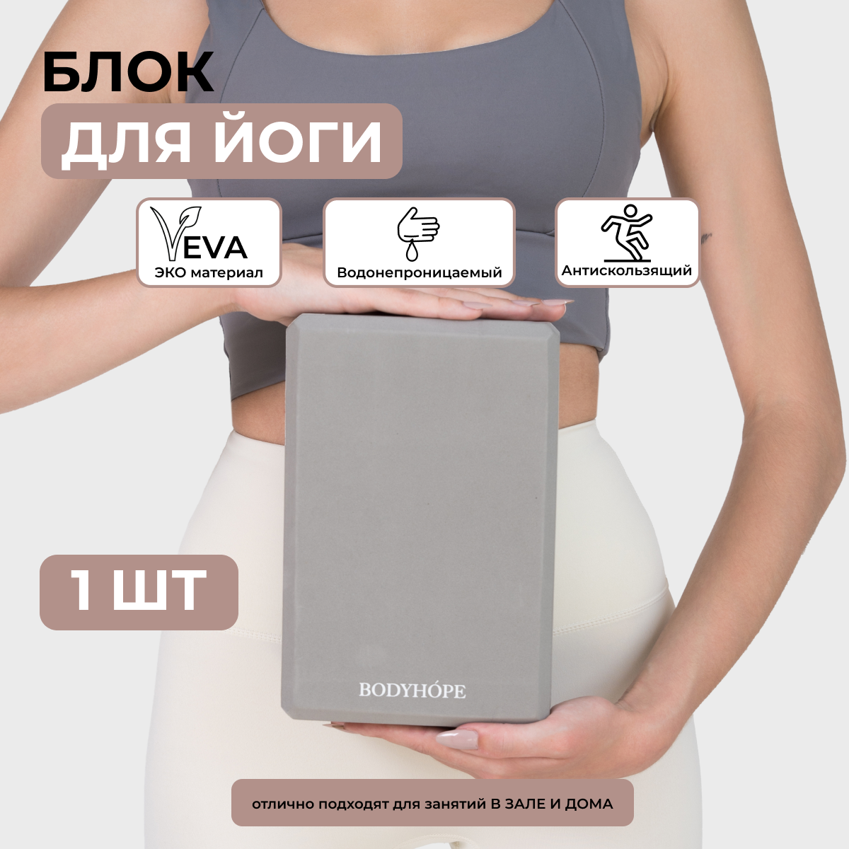 Блок для йоги BODYHOPE серый 23x15x75 650₽