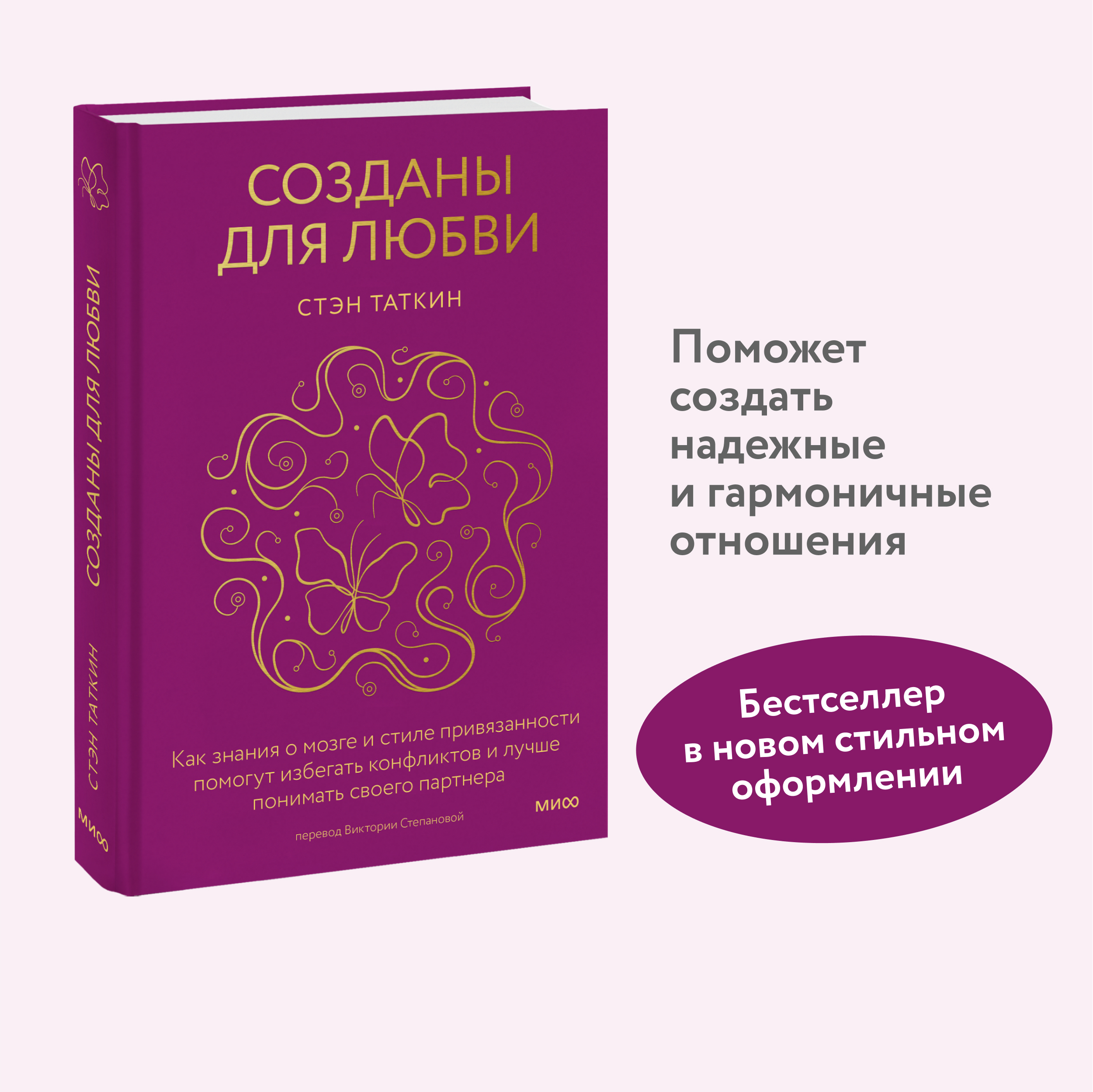 

Созданы для любви. Как знания о мозге и стиле привязанности помогут избегать..