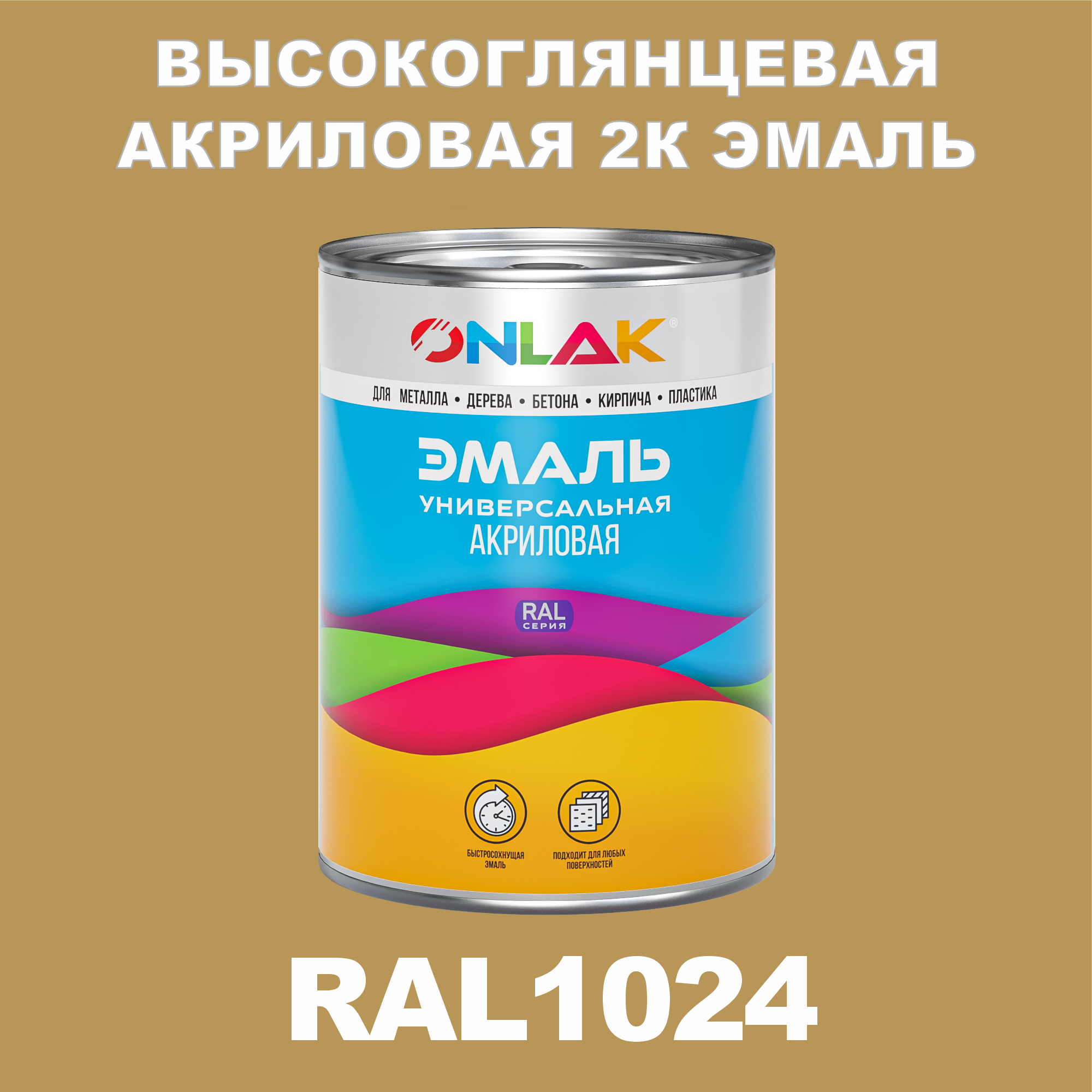 фото Эмаль onlak 2к ral1024 высокоглянцевая по металлу, ржавчине, дереву, бетону