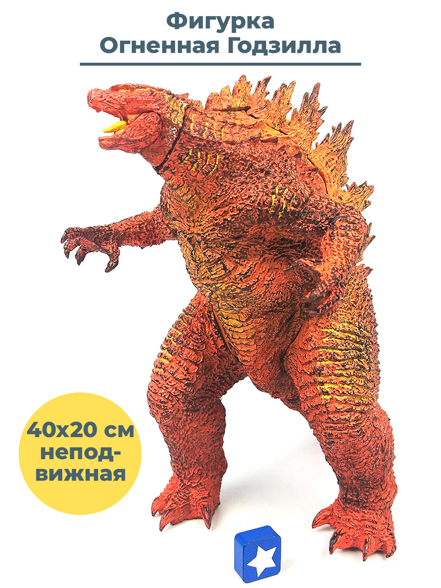 Фигурка StarFriend Огненная Годзилла Sofvics Godzilla неподвижная 20 см