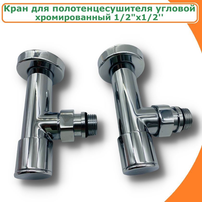 фото Кран tim kv01-lmm022 для полотенцесушителя угловой 1/2"нрx1/2"нр с отражателями запорный