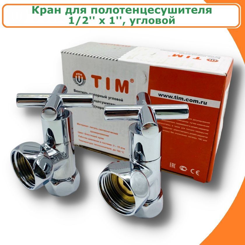 Кран TIM KV10-LFF042 для полотенцесушителя хромированный 1/2