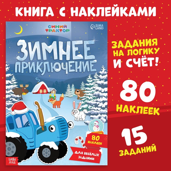 Книга с наклейками Синий трактор Зимнее приключение, А4, 12 стр