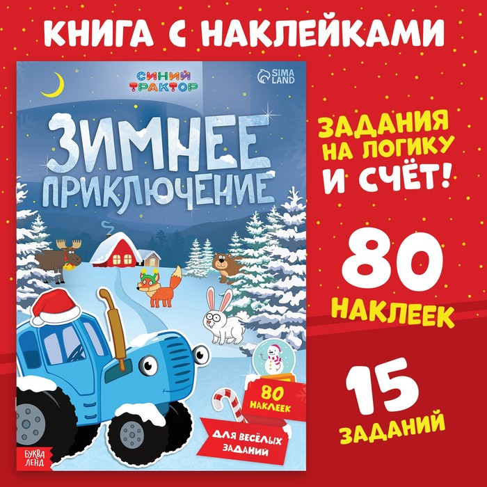

Книга с наклейками Синий трактор Зимнее приключение, А4, 12 стр