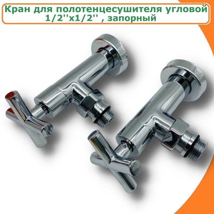 фото Кран tim kv11-lmm022 угловой хромированный для полотенцесушителя 1/2"/1/2" запорный