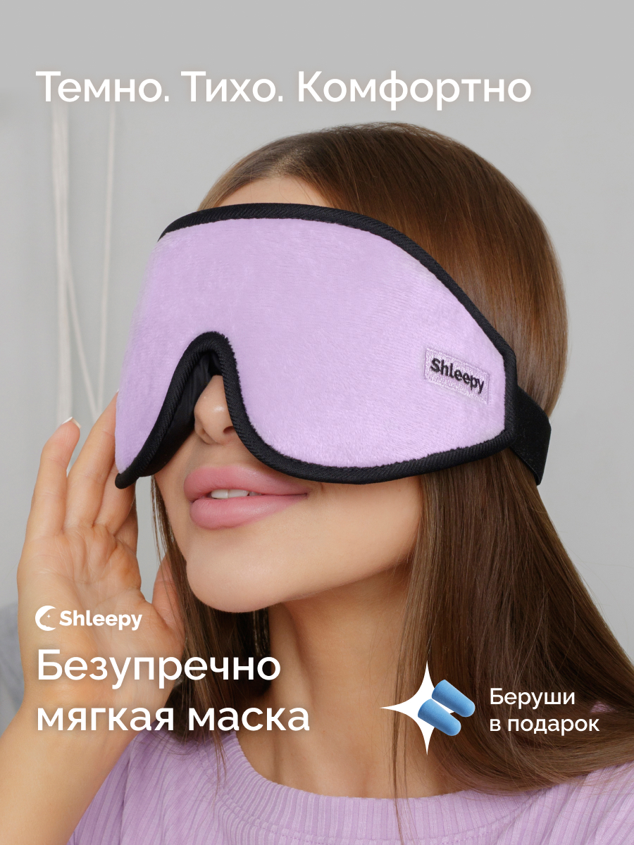 Маска для сна Shleepy 3D фиолетовая