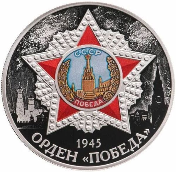 

Серебряная монета 3 рубля в капсуле Орден Победа 1945 года, СПМД 2022 PF.