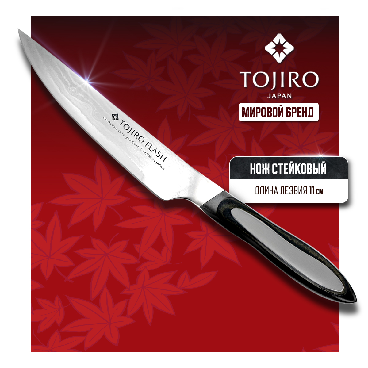 

Нож кухонный Tojiro Flash Damascus FF-ST110 Стейковый для мяса шашлыка сала 11 см, Flash FF-ST110 11 см