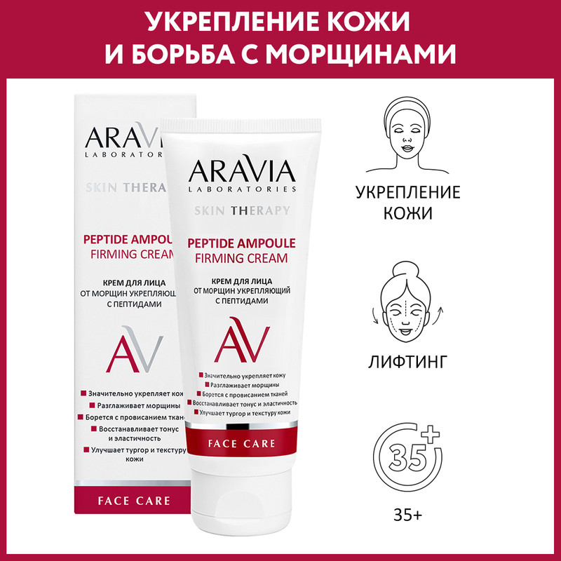 Крем для лица ARAVIA Professional Peptide Ampoule Firming Cream против морщин 50 мл