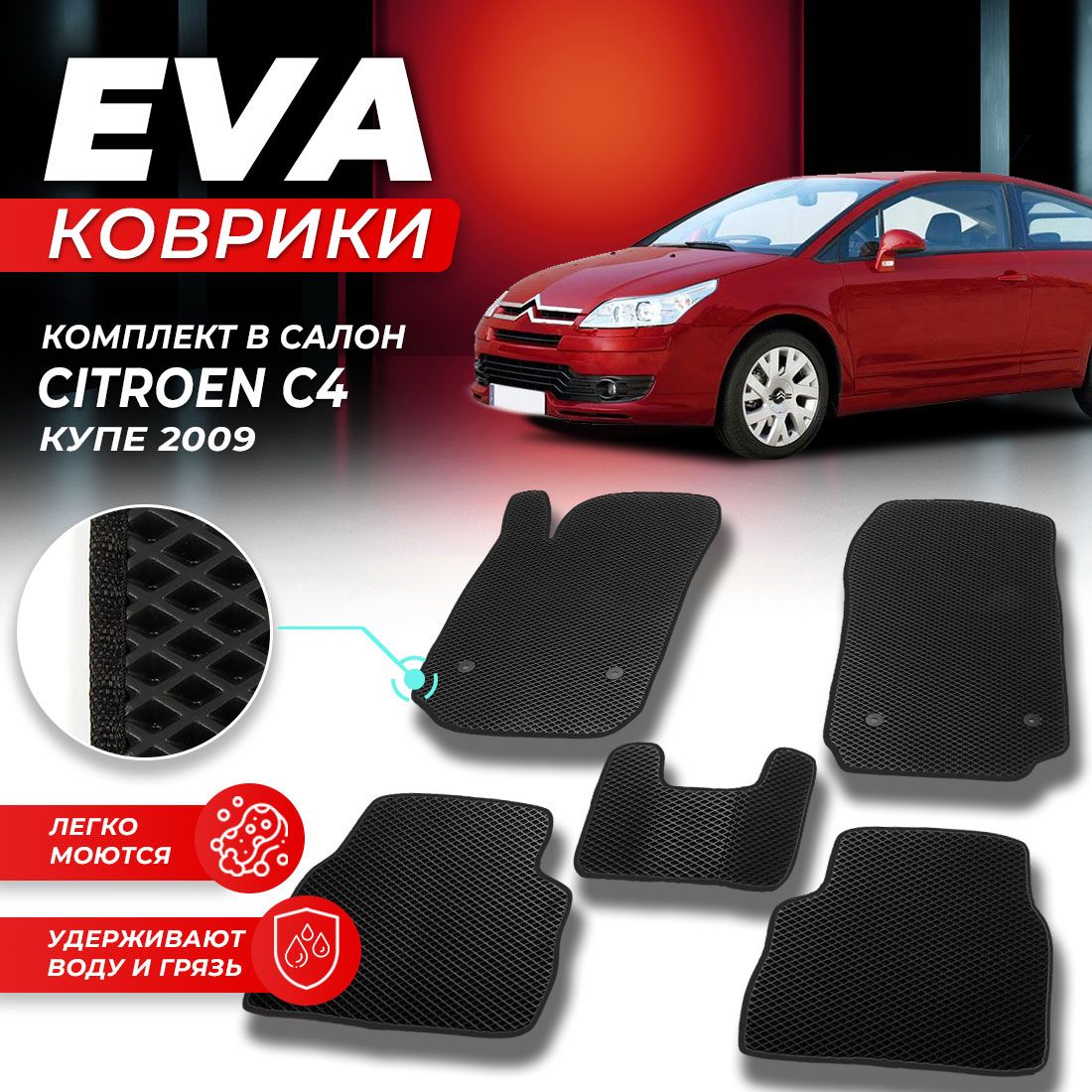 

Комплект ковриков DreamCar Technology Citroen C4 Coupe 2009 черный