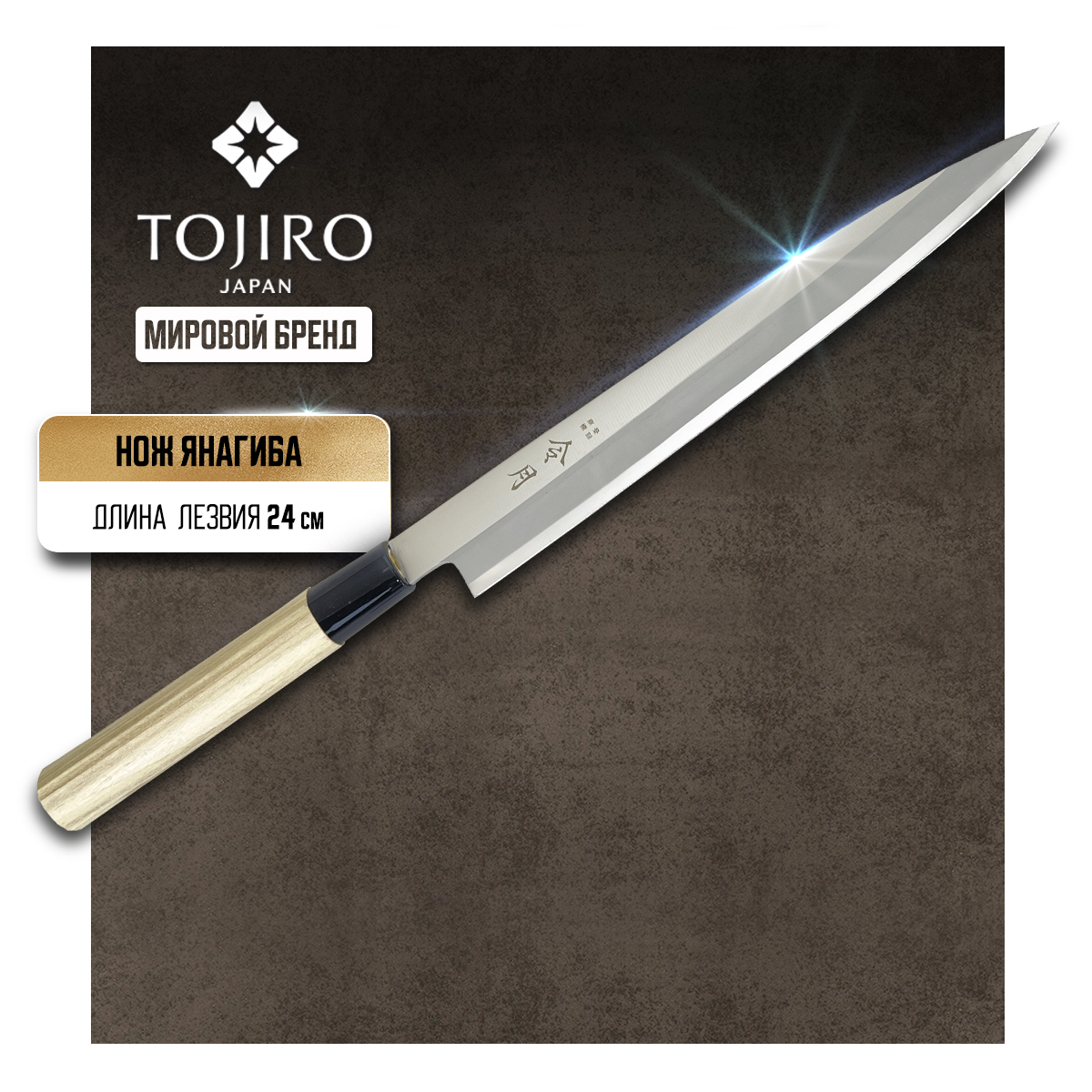 Нож кухонный Tojiro FC REIGETSU FC-1077 Янагиба для суши сашими филе рыбы и мяса 24 см 6640₽