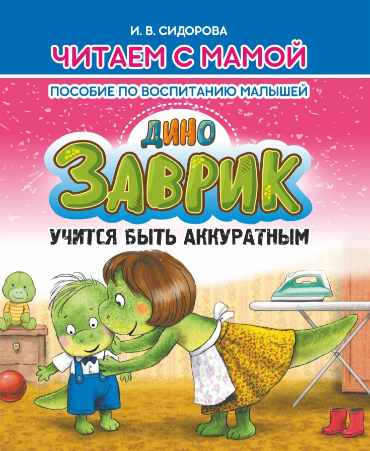 

Заврик учится быть аккуратным