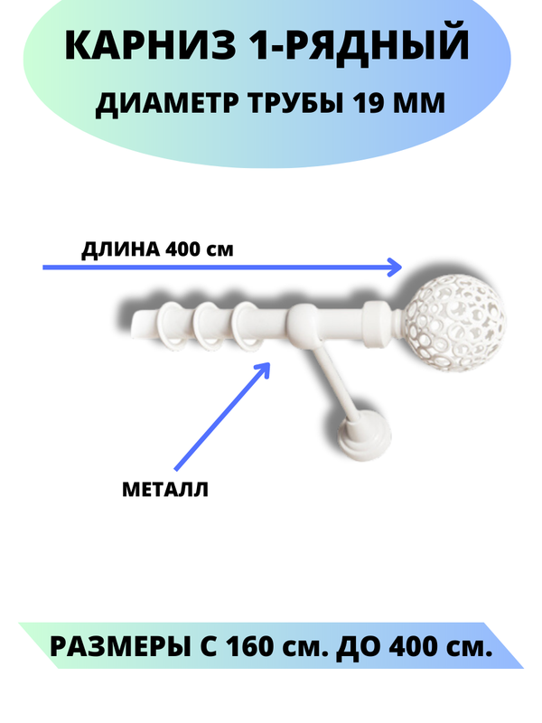 

Карниз металлический Элегия, 1-рядный, гладкий, D-19 мм., цвет белый, 4,0 м., Элегия