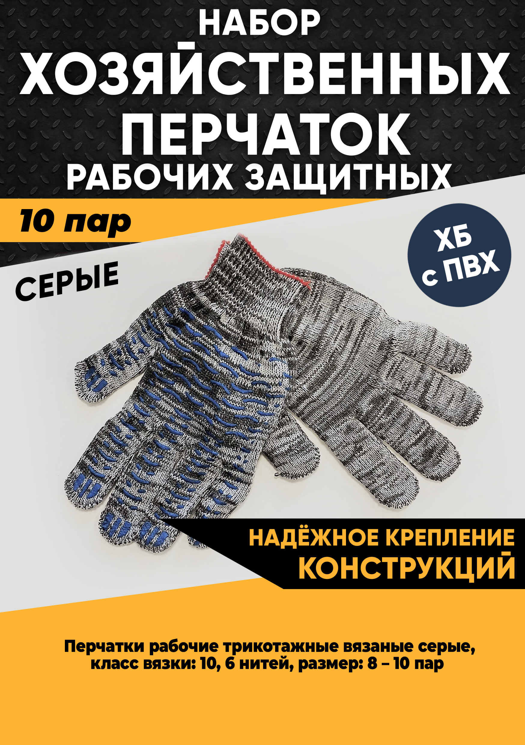 Хозяйственные перчатки KraSimall рабочие защитные ХБ с ПВХ, 6 нитей, серые, 10 пар, 100265 защитные рабочие женские перчатки sapset