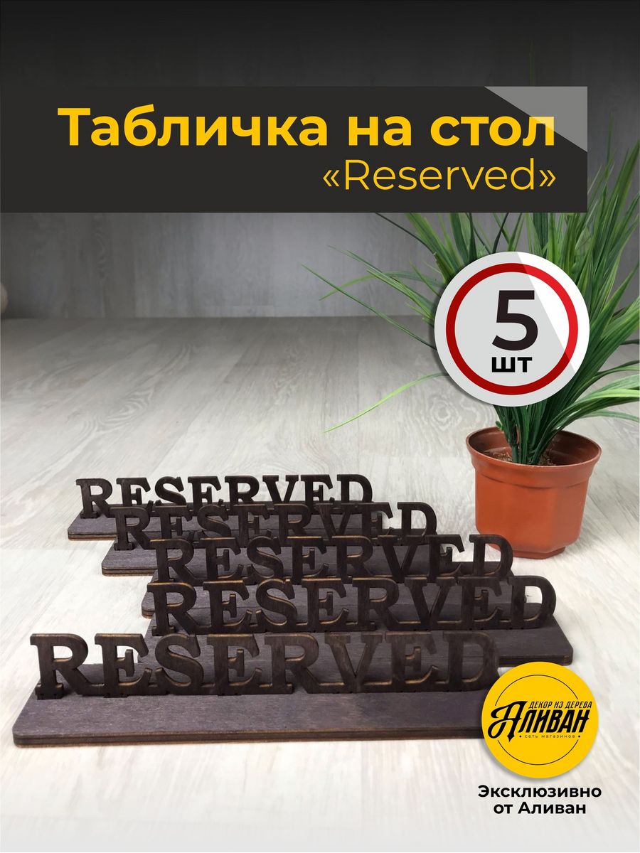 Информационная табличка на стол Reserved 5 шт цвет морилка венге