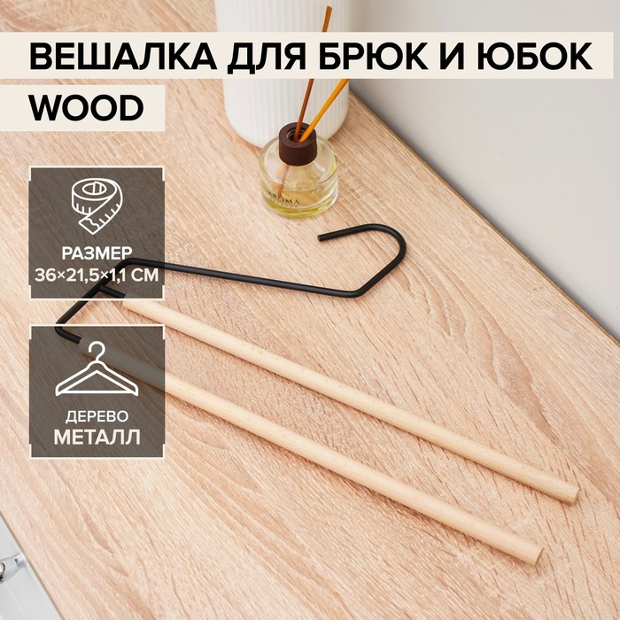 

Вешалка для брюк и юбок SAVANNA Wood, 2 перекладины, 36x21,5x1,1 см, цвет чёрный, Черный, Вешалка для брюк и юбок SAVANNA Wood, 2 перекладины, 3621,51,1 см, цвет чёрный