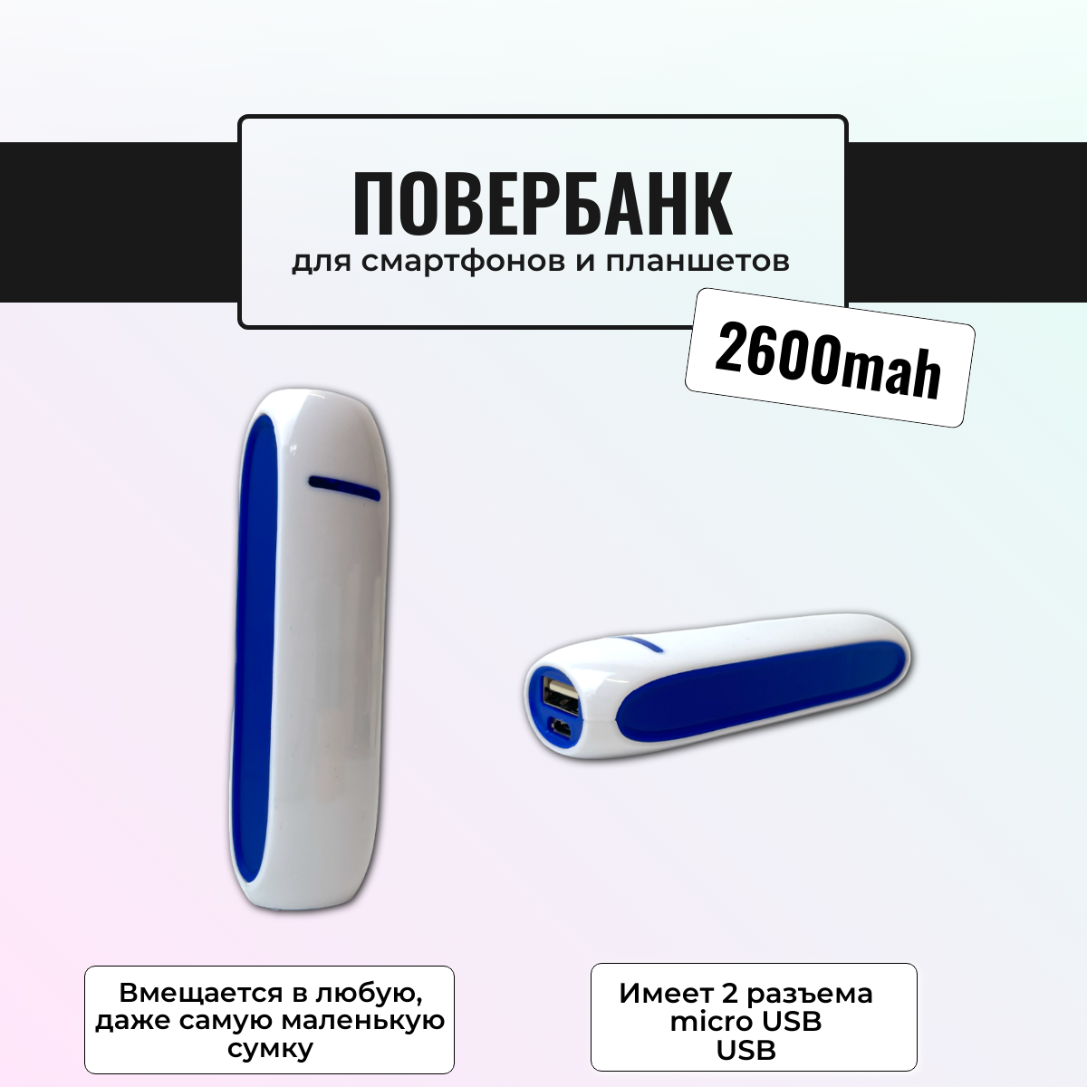 

Внешний аккумулятор ULIKE 2600 мА/ч для мобильных устройств, белый, синий (417L)