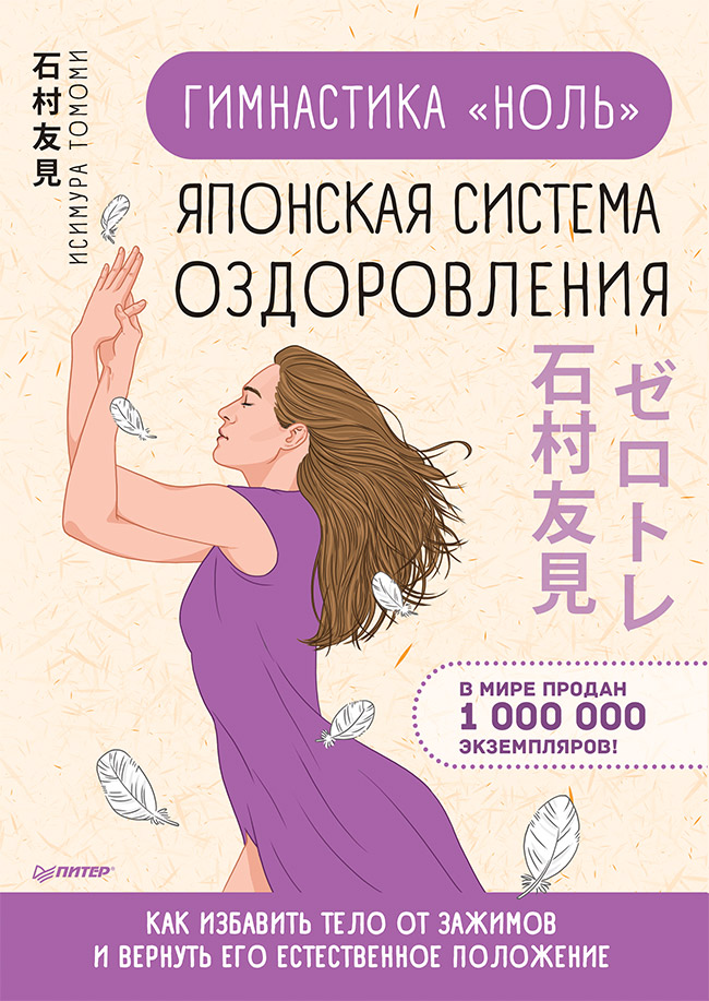 

Гимнастика ноль. Японская система оздоровления