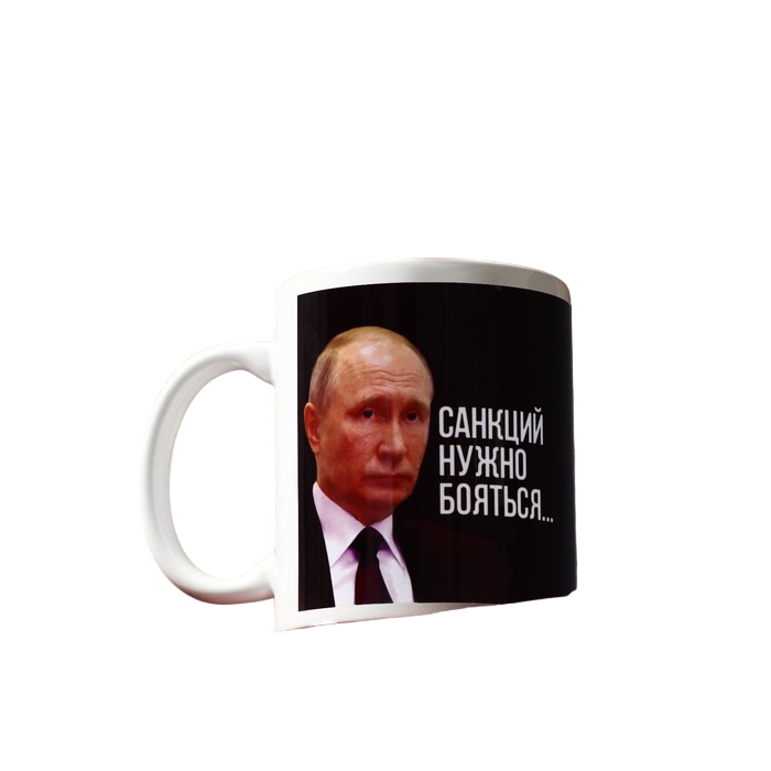 

Кружка с сублимацией «Санкции» 320 мл