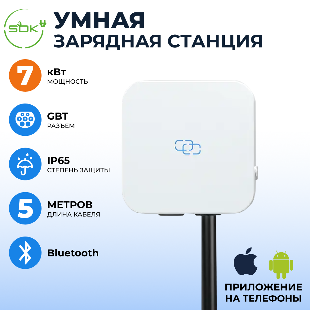 Зарядная станция для электромобиля S'OK SHN10132GBT7KW-5, 7kW Bluetooth(APP), 5м кабель