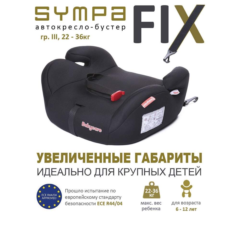 

Автокресло детское бустер Babycare Sympa FIX, гр. III, 22-36кг,(6-12 лет) Черный, Sympa Fix