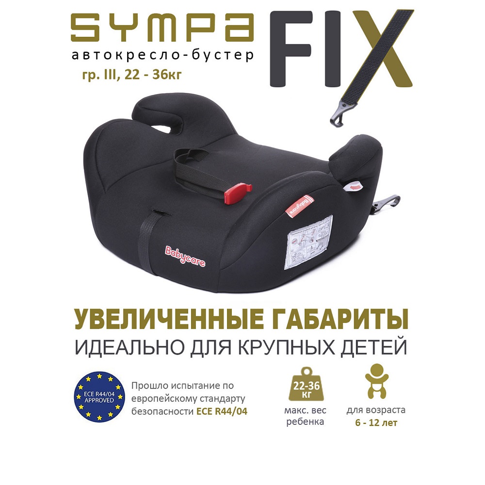 Автокресло детское бустер Babycare Sympa FIX, гр. III, 22-36кг,(6-12 лет) Черный автокресло osann бустер up