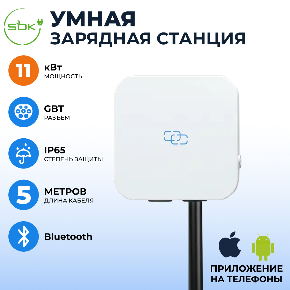 Зарядная станция для электромобиля S'OK SHN10316GBT11KW-5, 11kW Bluetooth(APP),5м кабель