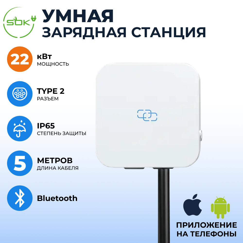 Зарядная станция для электромобиля S'OK SHN10332TP222KW-5, 22kW Bluetooth (APP), 5м кабель