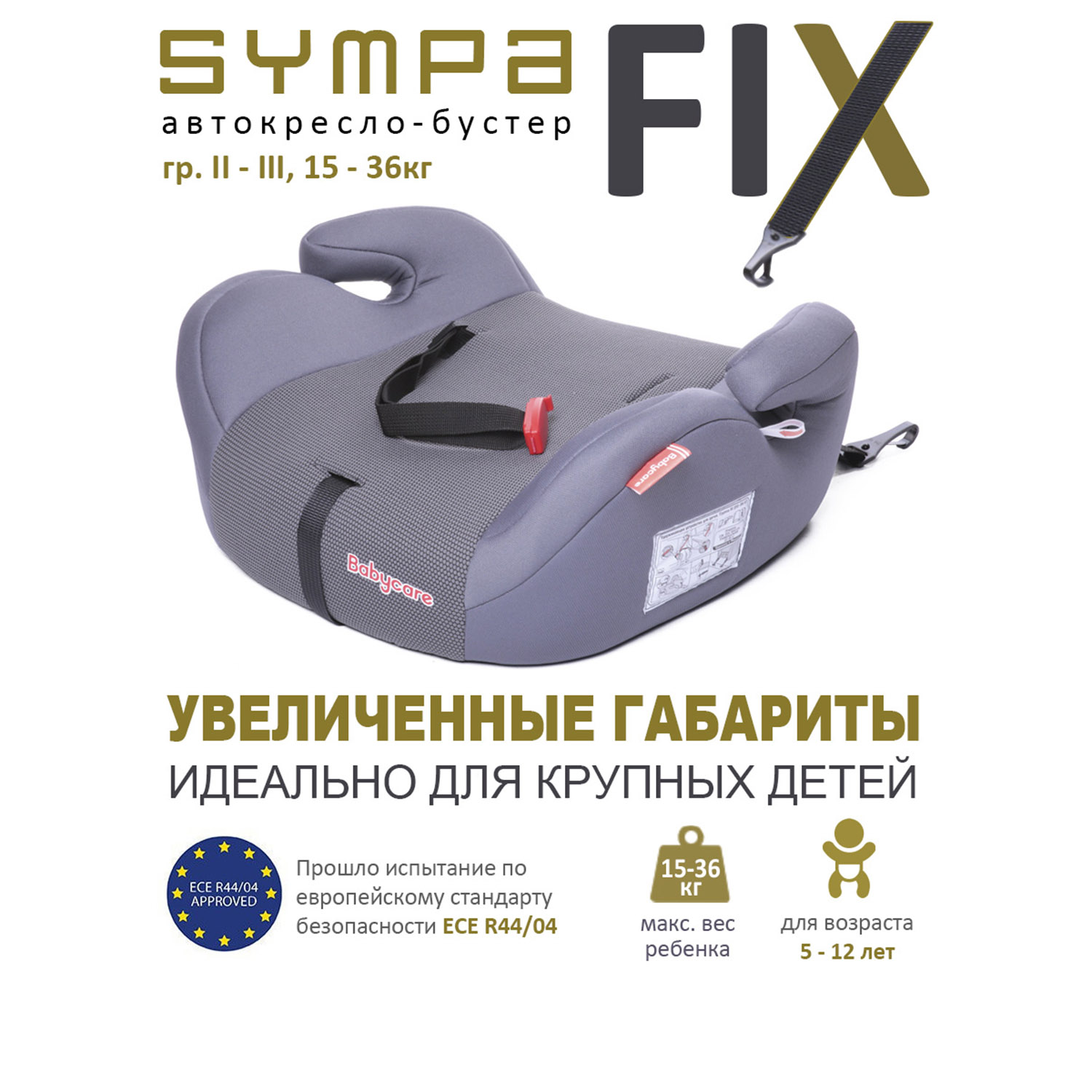 Автокресло детское бустер Babycare Sympa FIX, гр. III, 22-36кг,(6-12 лет) Серый Графит