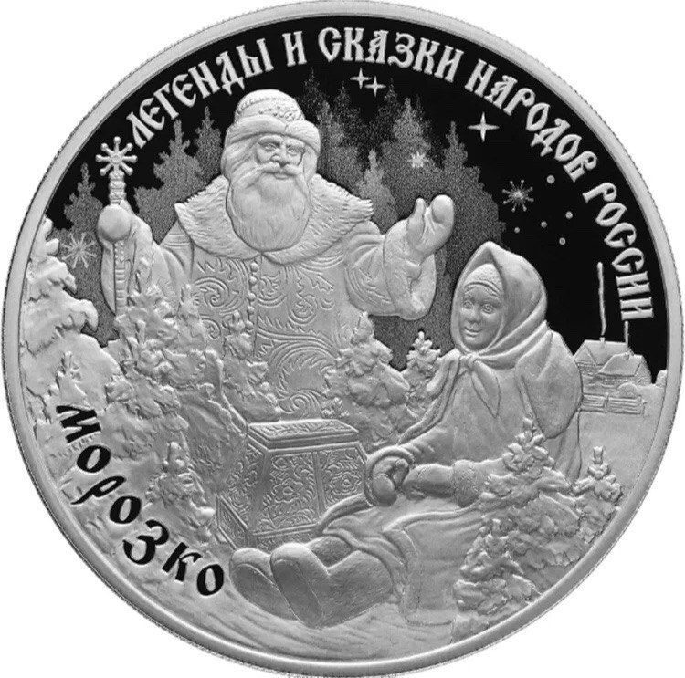 Серебряная монета 3 рубля в капсуле Морозко, СПМД 2020 PF