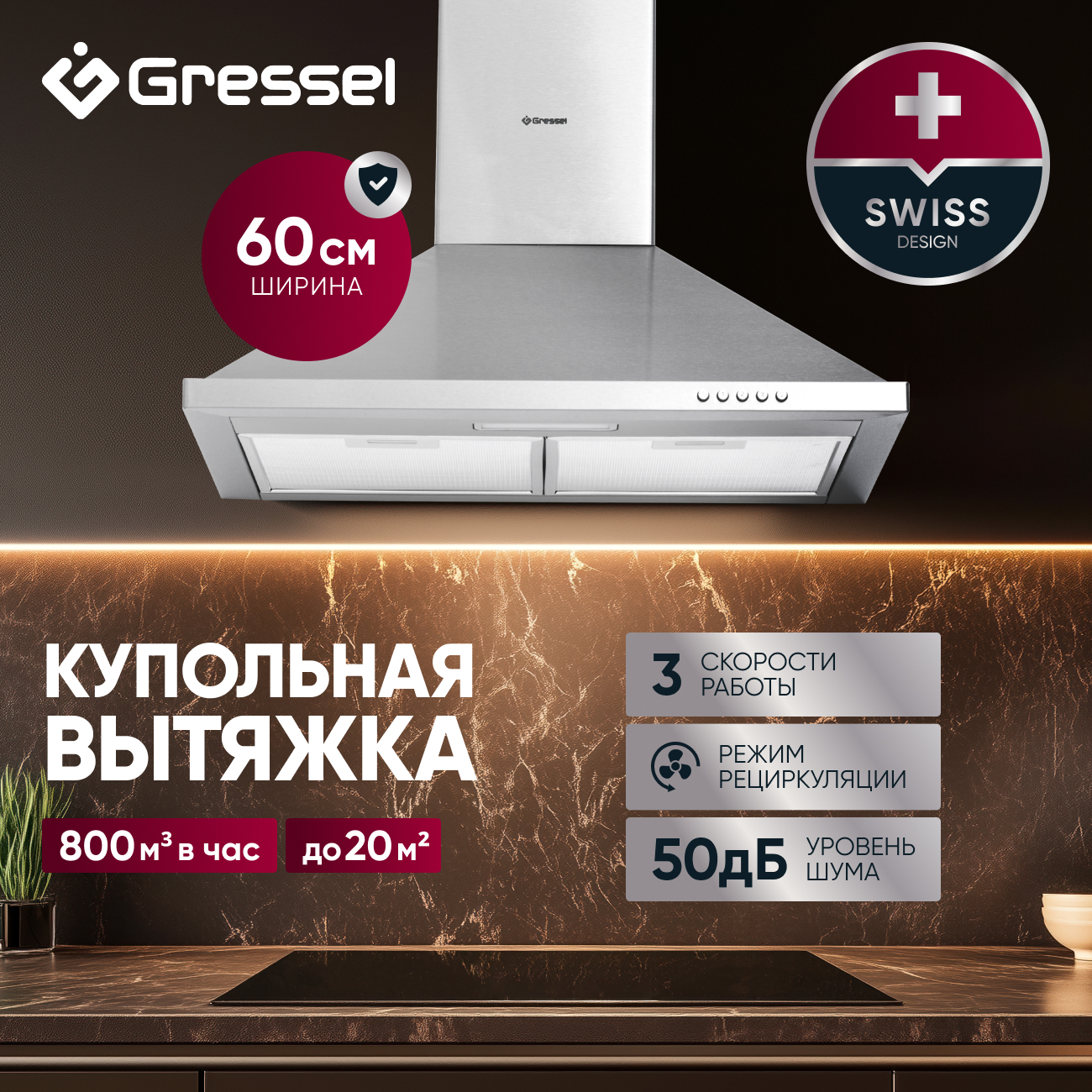 

Вытяжка настенная Gressel GR61M серебристый, GR61M