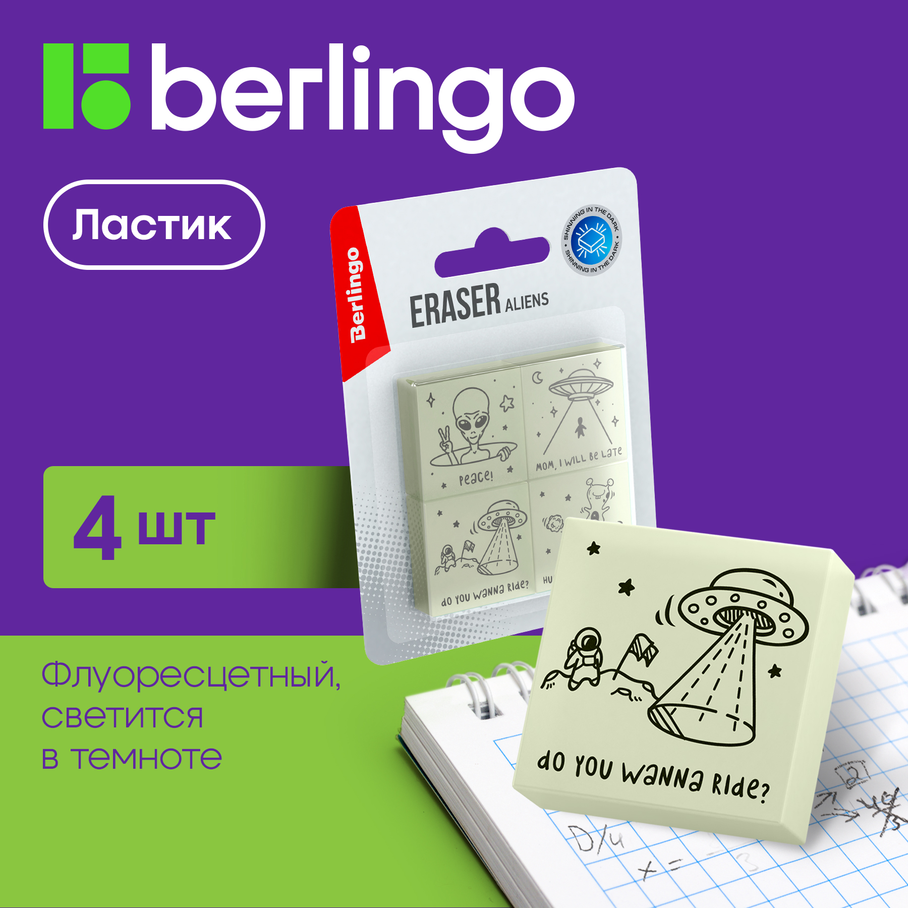 

Berlingo Aliens 4 шт 28х28х12 мм флуоресцентный блистер, Зеленый, "Aliens", 4 шт, 28х28х12 мм, флуоресцентный, блистер