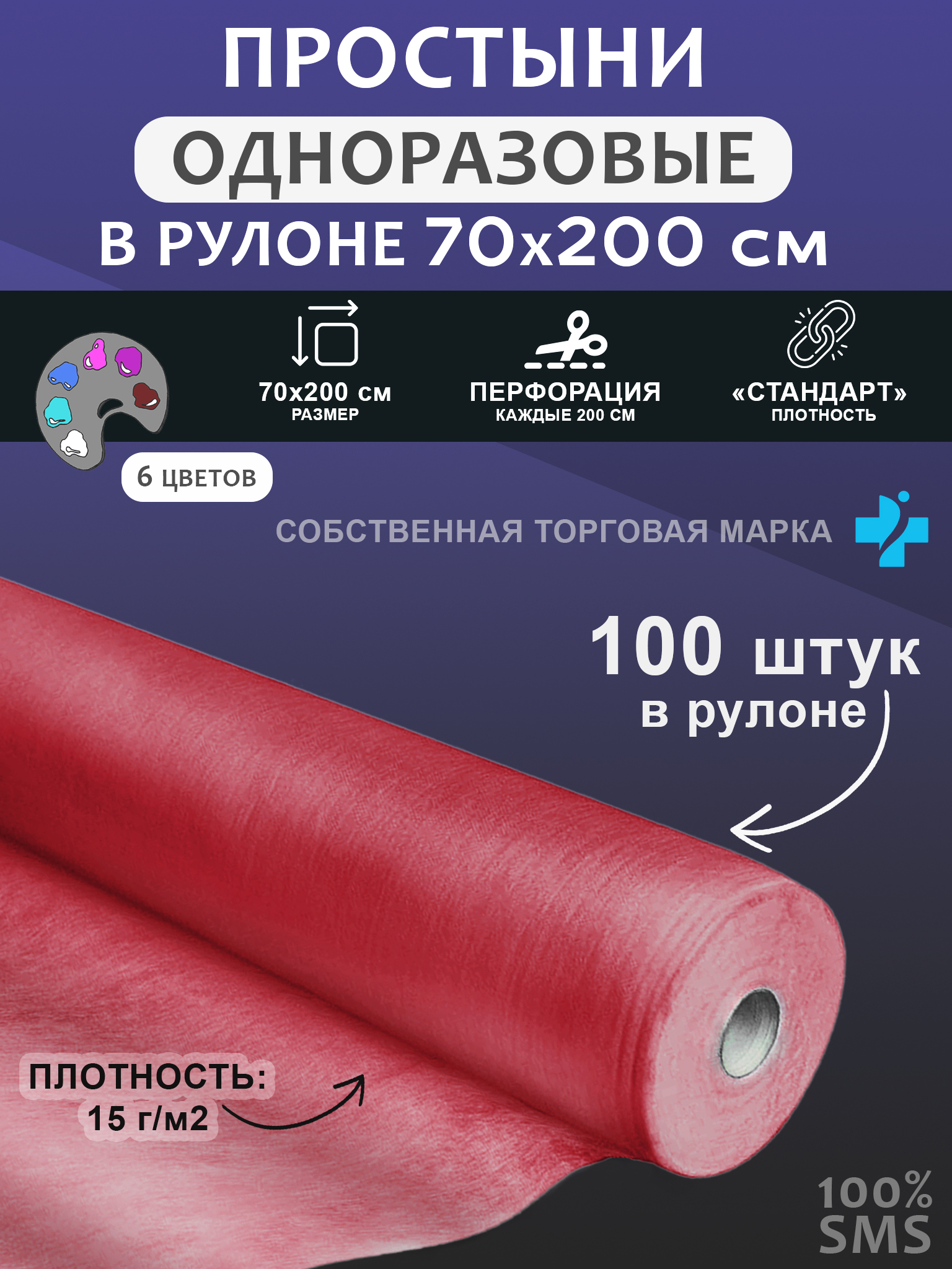 Простынь одноразовая, 70x200, рулон, SMS, 100 шт, бордовый