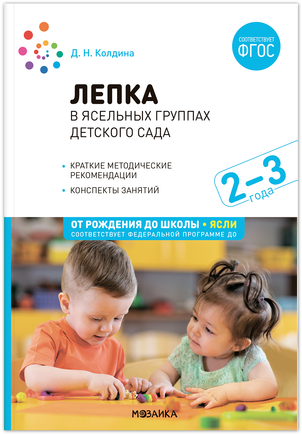 

Лепка в ясельных группах детского сада. 2-3 года. Конспекты занятий, МС13860